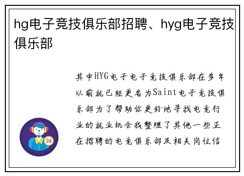 hg电子竞技俱乐部招聘、hyg电子竞技俱乐部