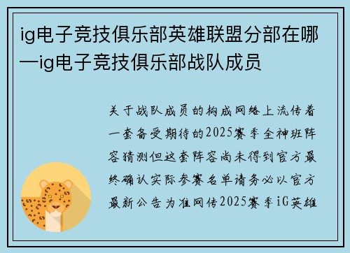 ig电子竞技俱乐部英雄联盟分部在哪—ig电子竞技俱乐部战队成员