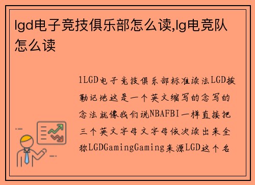 lgd电子竞技俱乐部怎么读,lg电竞队怎么读