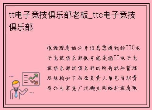 tt电子竞技俱乐部老板_ttc电子竞技俱乐部