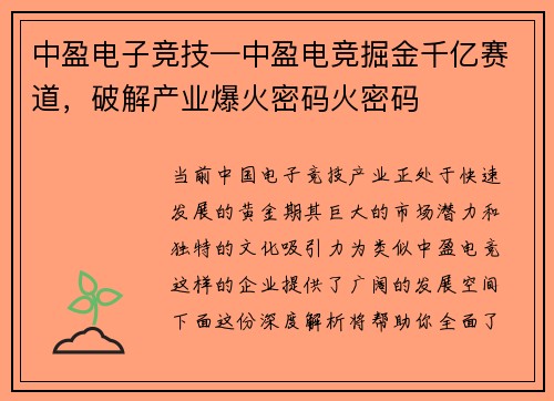 中盈电子竞技—中盈电竞掘金千亿赛道，破解产业爆火密码火密码