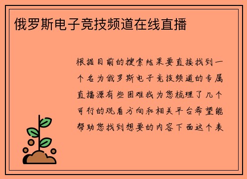 俄罗斯电子竞技频道在线直播