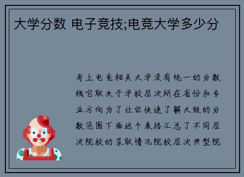 大学分数 电子竞技;电竞大学多少分