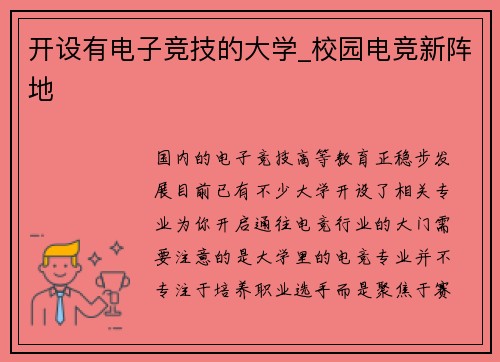 开设有电子竞技的大学_校园电竞新阵地